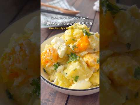 『人気のじゃがいもレシピ‼️』【レシピはコメント欄へ/Recipe in the comments】