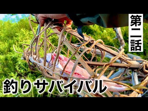 【第２話】釣りサバイバル！！食料なくても釣り人なら生き延びれるだろ？野営料理で大カマスの干物編