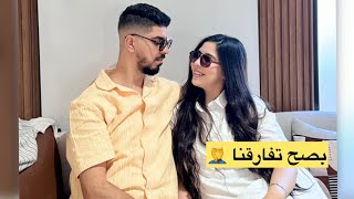 واش بصح تفارقنا ورجعنا 🫣