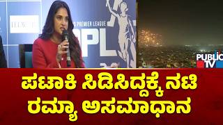 ಪಟಾಕಿ ಸಿಡಿಸಿದ್ದಕ್ಕೆ ನಟಿ ರಮ್ಯಾ ಪೋಸ್ಟ್‌ ಹಂಚಿಕೆ ಮೂಲಕ ಅಸಮಾಧಾನ | Actor Ramya | Bengaluru