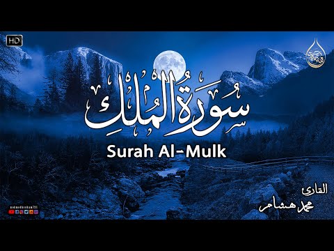 سورة الملك كاملة❤️بصوت يشعرك بالامان والراحه💔صوت هادئ💞Surah Al-Mulk