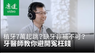 【請問康健】植牙一顆7萬起跳？缺牙非補不可？牙醫師教你避開冤枉錢！Ft. 黃斌洋｜康健雜誌