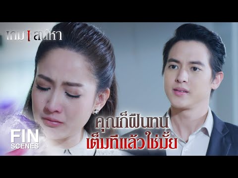 FIN | ผมกับลูกจะไปจากคุณ จะไม่รบกวนคุณอีก | เกมเสน่หา EP.22 | Ch3Thailand