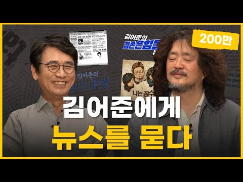 김어준 “내가 음모론을 펼치는 이유” [뉴스를 묻다] 1부 | 알릴레오 북’s 28회