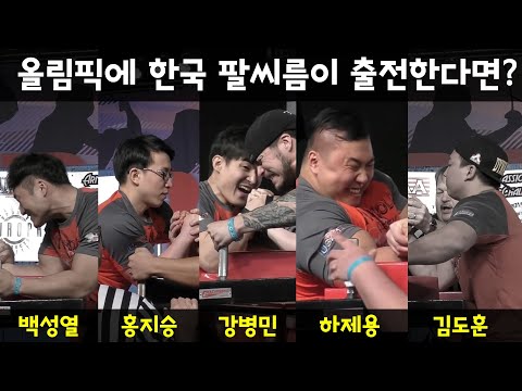 올림픽에 한국 팔씨름 출전하면 이런느낌? [백성열 홍지승 하제용 강병민 소진수]