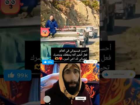 أحسن فيسبوكي في العالم فعل الخير آلله يحفظك خويا.،♥️👍 #المغرب #اكسبلور #dzremix #fypシ゚viral #foryou