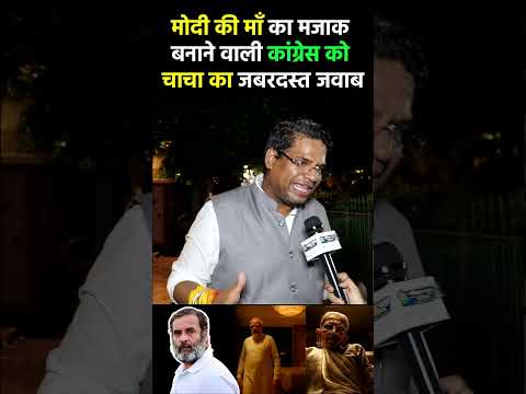 PM मोदी की माँ का AI वीडियो बनाने वाली Congress इस चाचा का जवाब सुन नहीं पाएंगे !! #pmmodi #aivideo