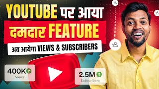 Finally YouTube पर आ गया दमदार Feature 🔥  अब आयेगा Views & Subscribers 🤩