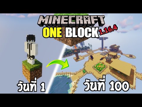 จะเป็นยังไง!! ถ้าผมจะต้องเอาชีวิตรอด100 วัน ในโลกที่มีแค่บล็อคเดียว │Minecraf 100 Days
