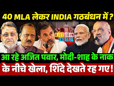 40 MLA लेकर INDIA गठबंधन में आ रहे अजित पवार, मोदी-शाह के नाक के नीचे खेला