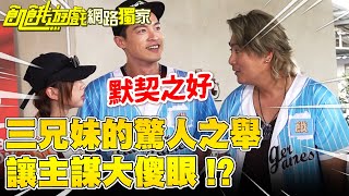 【獨家】三兄妹的驚人之舉讓主謀大傻眼 !?／孫協志 王仁甫 許孟哲 蔡黃汝 吳函峮 鄭人碩 無尊 Una 曾莞婷 若潼 EP438_20250629