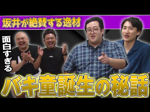 【バキ童チャンネル】コンビ結成からバキ童誕生までを深堀ったらエピソードが多すぎて面白すぎた【鬼越トマホーク】