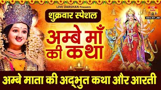 शुक्रवार स्पेशल - Ambey Maa Ki Katha | अम्बे माता की अद्भुत कथा और आरती  @LiveDarshan9