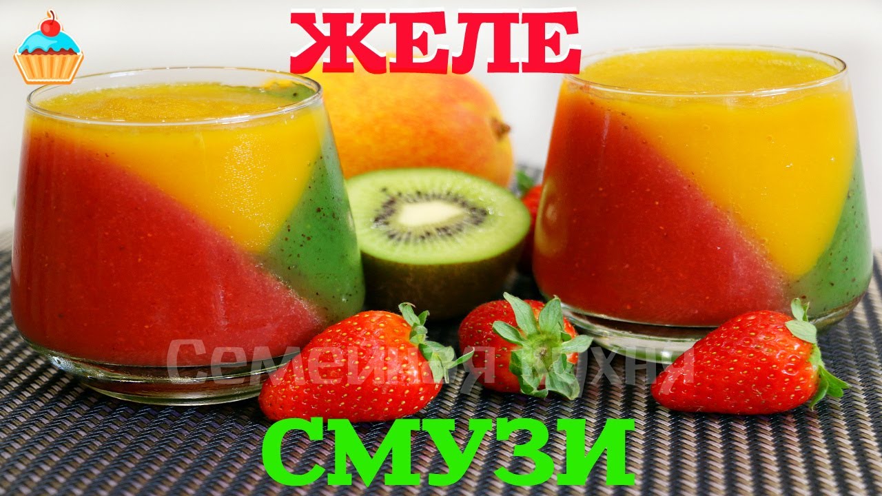 ЖЕЛЕ - СМУЗИ из Клубники, Киви и Манго - Очень вкусное
