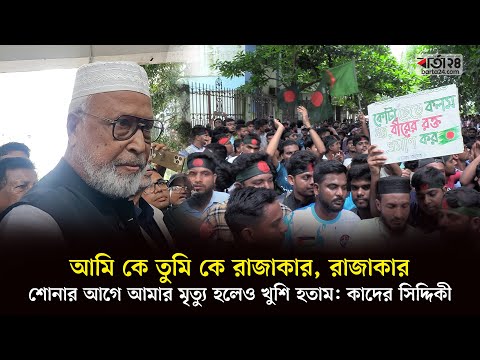 আমি কে, তুমি কে- রাজাকার রাজাকার- শোনার আগে আমার মৃ’ত্যু হলেও খুশি হতাম | Kader Siddiqui | Barta24