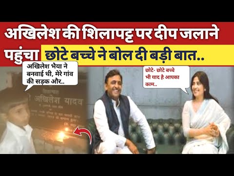 अखिलेश की शिलापट्ट पर छोटा सा बच्चा दीप जलाने.. #akhileshyadav #samajwadi #viralvideos #mulayamsingh