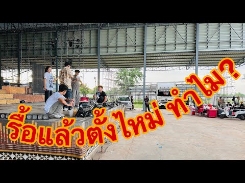 รื้อเวทีทำไม ถ้าจะตั้งใหม่  ทำไมต้องรื้อ