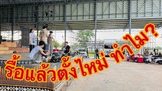 รื้อเวทีทำไม ถ้าจะตั้งใหม่  ทำไมต้องรื้อ