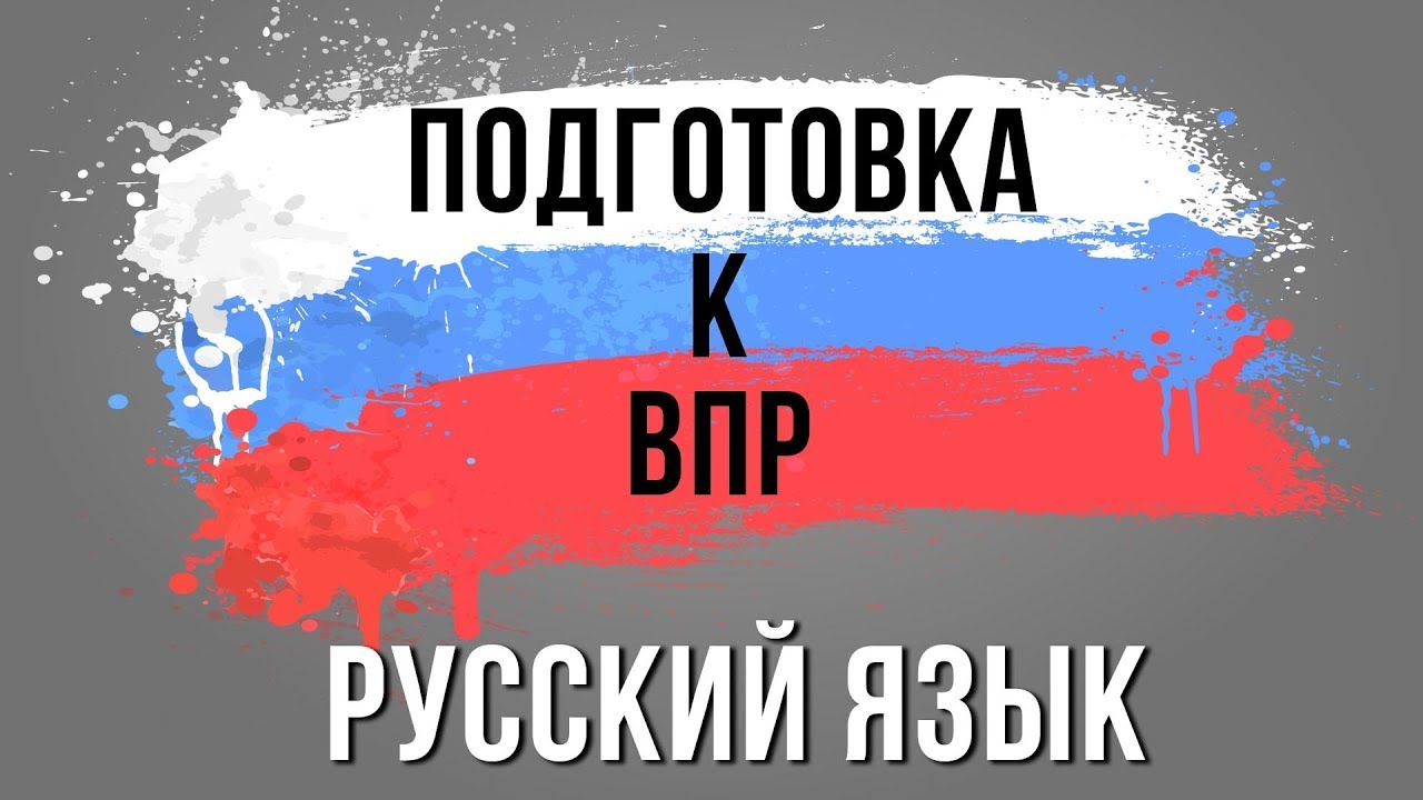 Методика подготовки к ВПР в 4 классе: русский язык — Группа компаний  «Просвещение»