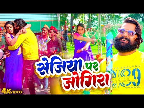 Samar Singh | Neha Raj | सेजिया पर जोगीरा | Sejiya Par Jogira | Bhojpuri Superhit Holi Video 2025