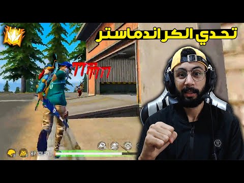 FREE FIRE 🔥 Grand master 2 🔫 فري فاير : تحدي الكراند ماستر