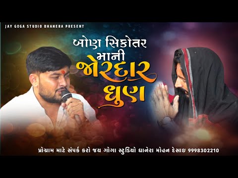 mohan bhuvaji ||  બોણ સિકોતર માની જોરદાર ધુણ || Naresh Aal