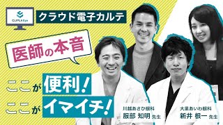 【医師座談会】クラウド電子カルテCLIPLAユーザの本音でトーク！◆CLIPLAオンラインセミナー第3回2021年5月20日開催