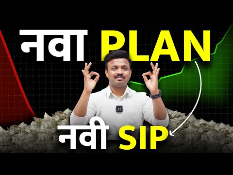 Smart SIP vs Normal SIP vs Lumpsum  | गुंतवणूकीची नवीन पद्धत