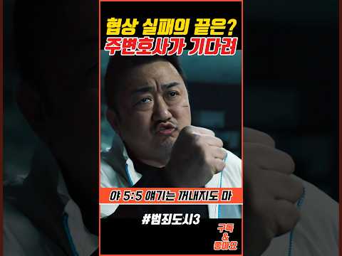 강력한 주변호사가 해결한다 #범죄도시3