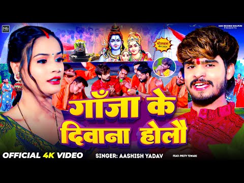 #Video | गाँजा के दीवाना होलौ | #Aashish Yadav | New Superhit Magahi Bolbam Song 2024