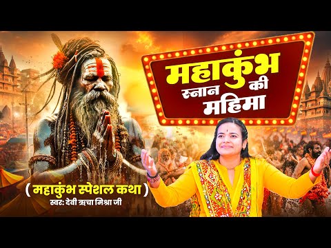 महाकुंभ कथा : महाकुंभ स्नान की महिमा - Devi Richa Mishra Ji, Mahakumbh Ki Katha, Kumbh Mele Ki Katha