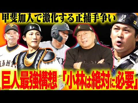 【巨人最強説】甲斐加入で捕手争いが激化‼︎ライデル&田中将大加入で投手陣の厚み‼︎「２プラン投手起用」「大城の起用法」巨人の構想について語ります！