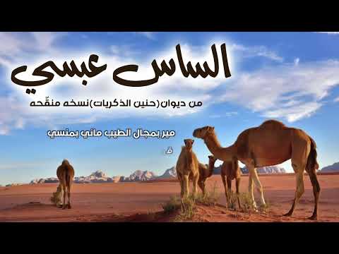 الساس عبسي | من ديوان حنين الذكريات | محمد الدبيس الرشيدي