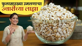 घरच्याघरी ज्वारीच्या लाह्या | ज्वारी तयार करण्यापासुन लाही फुटेपर्यंत सविस्तर कृती JwariLahya Recipe