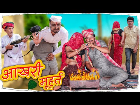 AAKHIRI MUHURAT || BHAWANI PAREEK COMEDY VIDEO || @BhawaniPareek