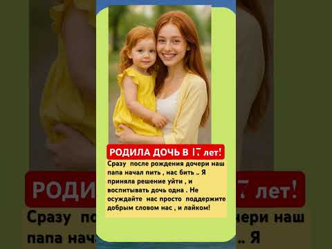 РОДИЛА ДОЧЬ В 17 ! После рождения дочери , муж начал пить и нас бить ! Я признала решение , воспитыв