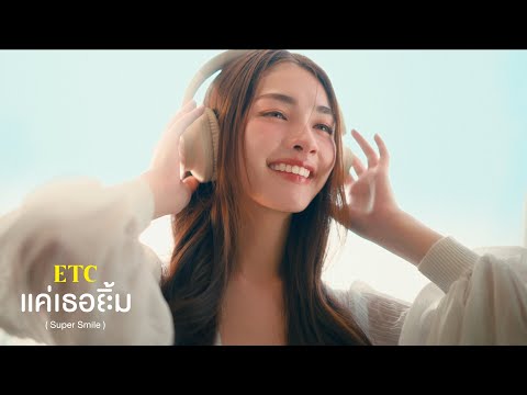 แค่เธอยิ้ม (Super Smile) - ETC. [Official MV]