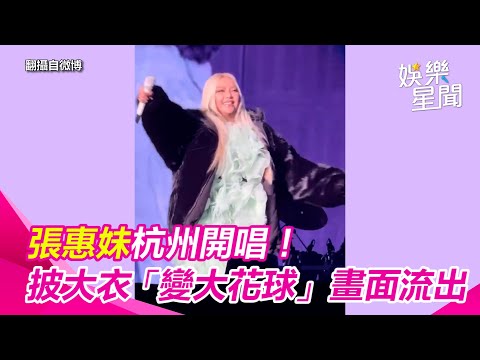 張惠妹杭州開唱！強忍低溫披大衣「變大花球」　震撼畫面流出｜三立娛樂星聞