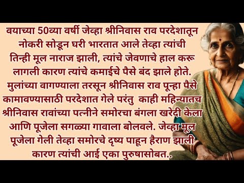 मराठी स्टोरी | मराठी कथा | मराठी बोधकथा | हृदयस्पर्शी कथा | नात्यांचा स्पर्श | @Natyancha sparsh_70