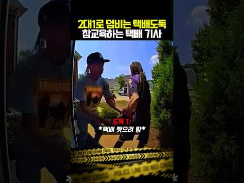 2대1로 덤비는 택배도둑 참교육