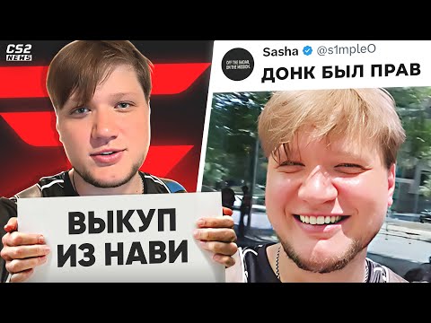 После ТАКОГО СИМПЛА ВЫКУПЯТ из НАВИ!? СИМПЛ: «Donk был прав!» Новости КС