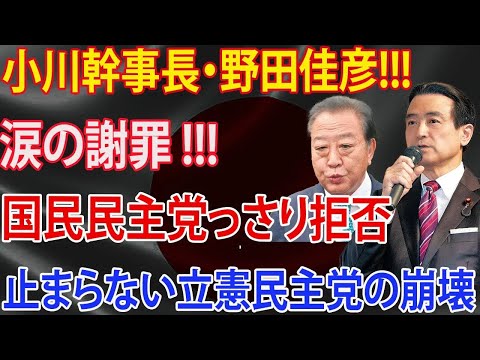 小川幹事長・野田佳彦涙の謝罪  国民民主党っさり拒否 江田憲司郎立憲民主党解散と新党設立の真相とは！？