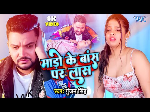 माड़ो के बांस पर लास | Gunjan Singh का दर्दभरा गीत सुनकर आंख में आंसू आ जायेगें | Sad Song Bhojpuri