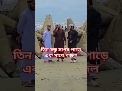 বন্ধু ও বন্ধুরে তোরে নিয়ে বেহেস্তে এক সাথে থাকতে চাই #shortvideos #foryou #duet #shortsfeed #shorts