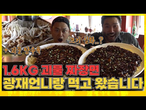 '광재언니'와 1.6kg 괴물 짜장면, 괴물 탕수육 부수고 왔습니다. 근데 부순 거 맞나..? BossYang's MUKBANG / Monster Jajangmyeon