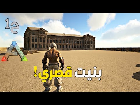 ارك سرفايفل العادية | البداية بنيت قصري 😍 | Ark Survival Mods #1