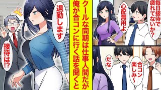 【漫画】残業ばかりの仕事人間な美人同期の前で合コンに行く話をしたら合コン当日…「退勤します」接待放り出してラブコメ展開になった【恋愛漫画総集編】【馴れ初め】【馴れ初め】