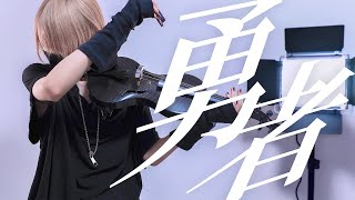 「勇者 / YOASOBI」黒いヴァイオリンで歌ってみた - YUU/ユウ