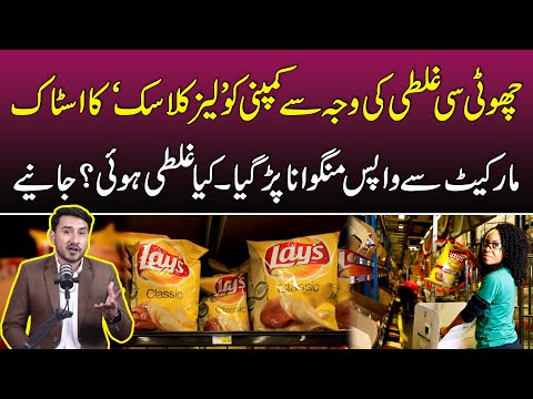 Lays Company Ne Classic Chips Ka Stock Market Se Wapis Kyu Mangwaya? Janiye Is Video Mein