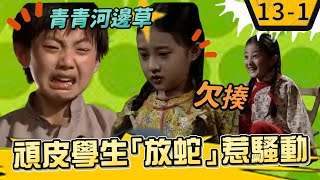 小草開啟學院新生活　頑皮學生「放蛇」惹騷動【青青河邊草精華版】13-1 馬景濤、岳翎、劉雪華、徐乃麟、金銘 @ctvdrama classic